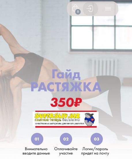 [Соня Солдатова] Гайд «Растяжка и шпагат без травм_0.jpg